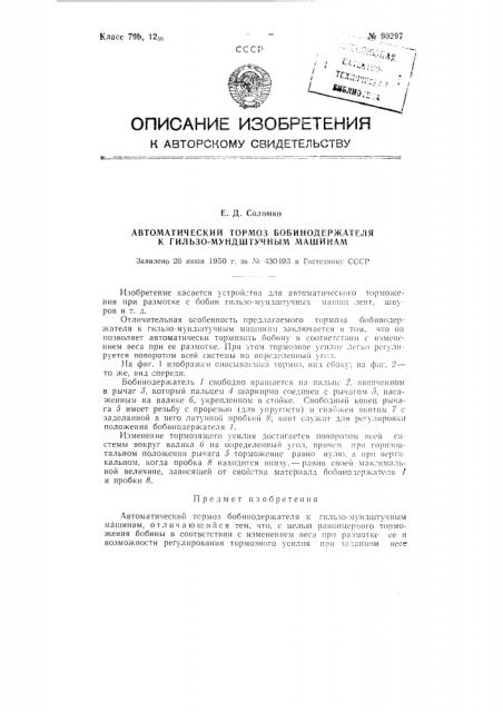 Автоматический тормоз бобинодержателя к гильзомундштучным машинам (патент 90297)