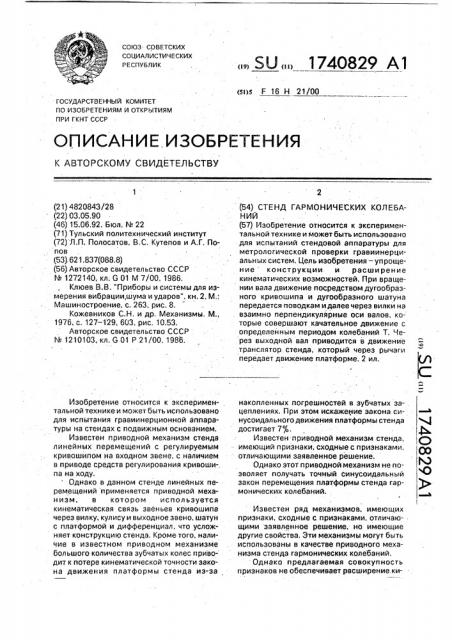 Стенд гармонических колебаний (патент 1740829)
