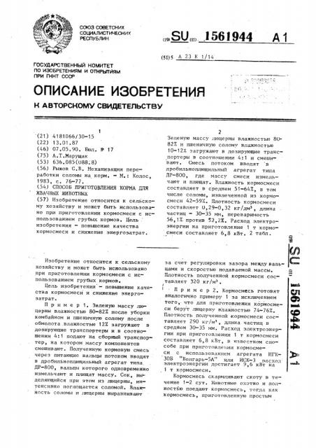 Способ приготовления корма для жвачных животных (патент 1561944)