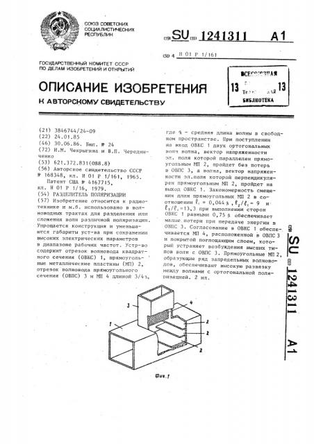 Разделитель поляризации (патент 1241311)