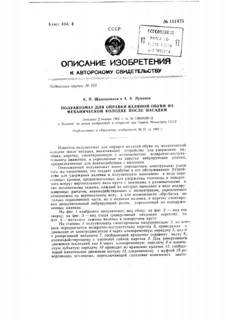 Полуавтомат для оправки валяной обуви на механической колодке после насадки (патент 151475)