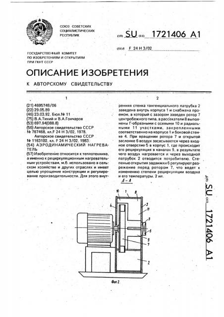 Аэродинамический нагреватель (патент 1721406)
