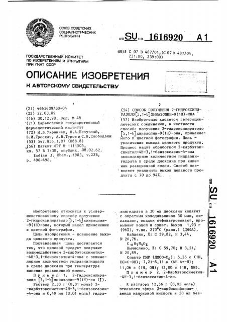 Способ получения 2-гидроксипиразоло[5,1-в]хиназолин-9(1н)- она (патент 1616920)