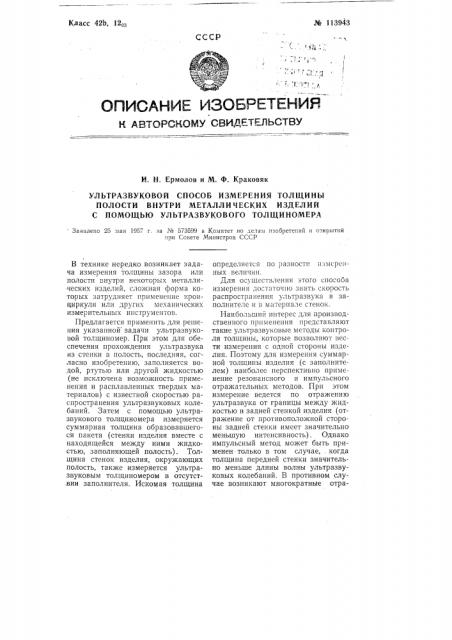 Ультразвуковой способ измерения толщины полости внутри металлических изделий с помощью ультразвукового толщиномера (патент 113943)