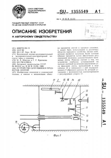 Устройство для обвязки предметов лентой (патент 1355549)