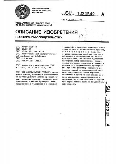 Одноканатный грейфер (патент 1224242)