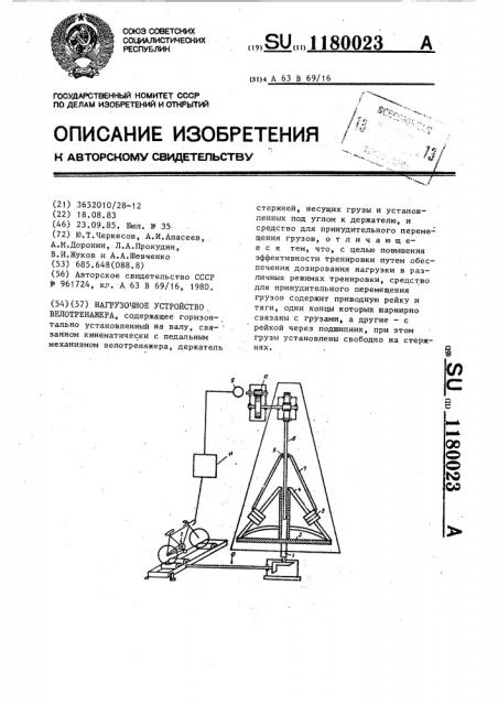 Нагрузочное устройство велотренажера (патент 1180023)