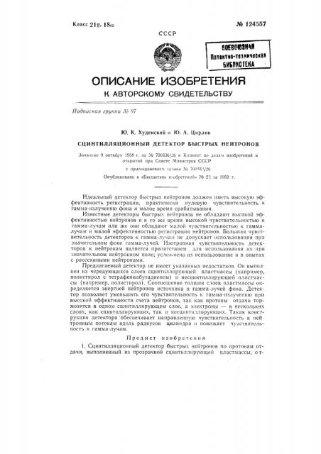 Сцинтилляционный детектор быстрых нейтронов (патент 124557)