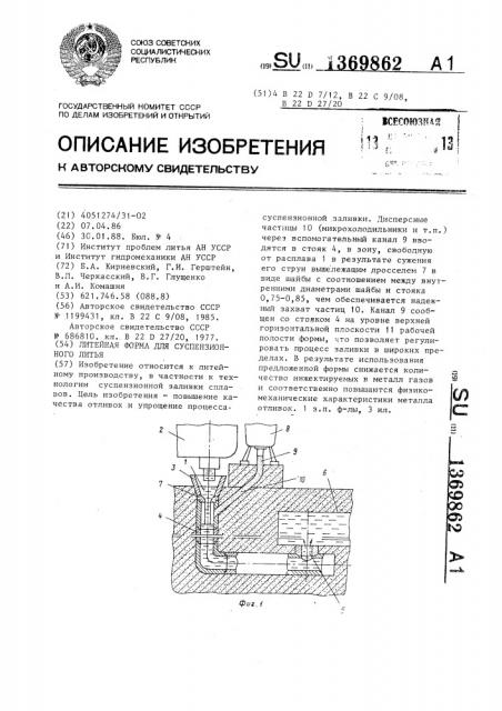 Литейная форма для суспензионного литья (патент 1369862)