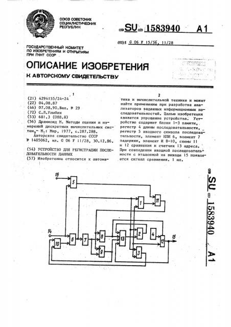 Устройство для регистрации последовательности данных (патент 1583940)