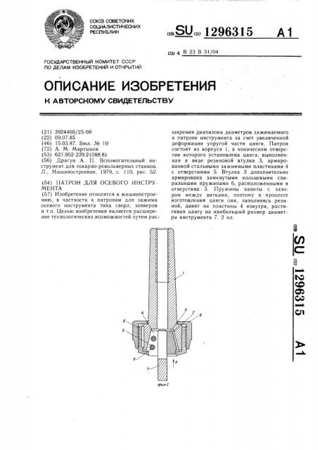 Патрон для осевого инструмента (патент 1296315)