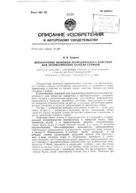 Шпаруточные ножницы периодического действия для автоматических ткацких станков (патент 130852)