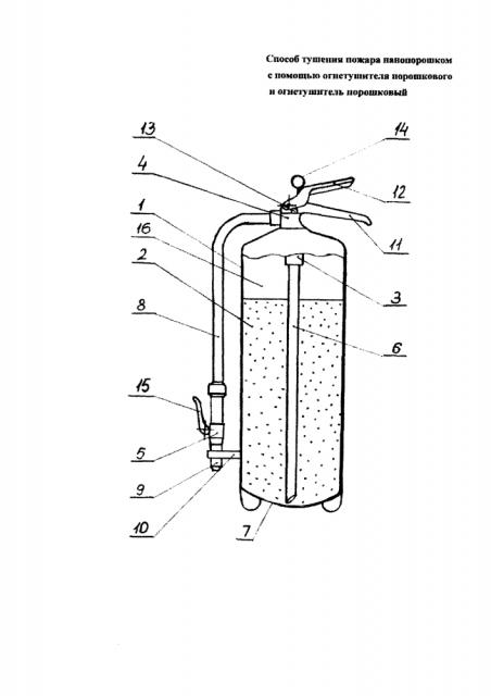 Способ тушения пожара нанопорошком с помощью огнетушителя порошкового и огнетушитель порошковый (патент 2607761)