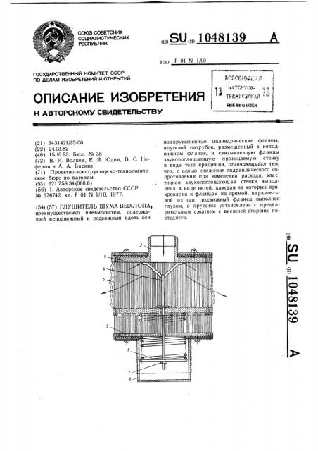 Глушитель шума выхлопа (патент 1048139)