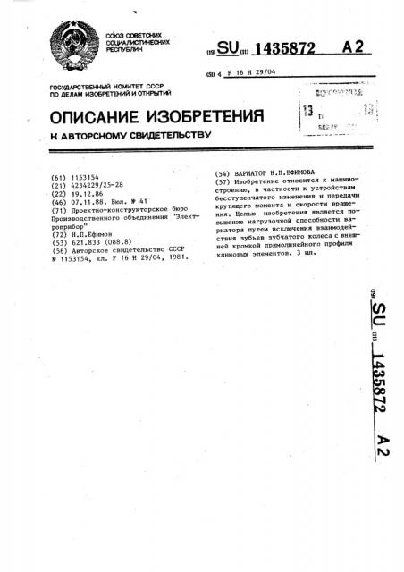Вариатор н.п.ефимова (патент 1435872)