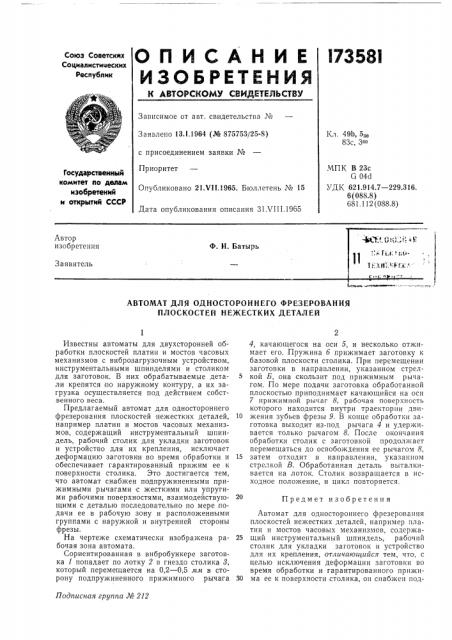 Патент ссср  173581 (патент 173581)