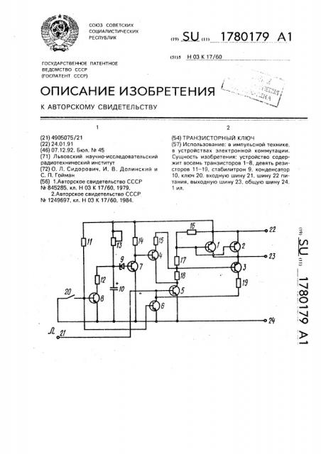 Транзисторный ключ (патент 1780179)