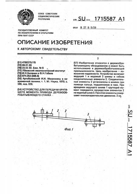 Устройство для передачи крутящего момента привода деревообрабатывающего станка (патент 1715587)