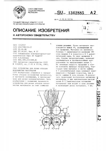 Устройство для резки отходов волокнистых материалов (патент 1342885)