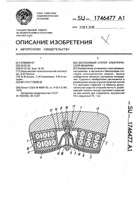 Беспазовый статор электрической машины (патент 1746477)