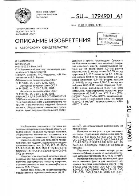 Масса для эмалевого покрытия (патент 1794901)