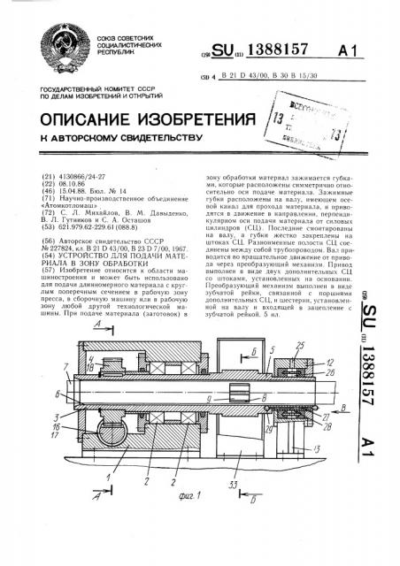 Устройство для подачи материала в зону обработки (патент 1388157)