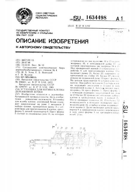 Установка для изгиба клепки деревянной бочки (патент 1634498)