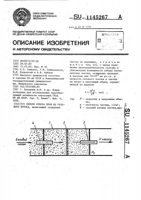 Способ отбора проб из газового потока (патент 1145267)