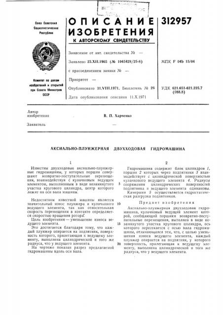 Аксиально-плунжерная двухходовая гидромашина (патент 312957)