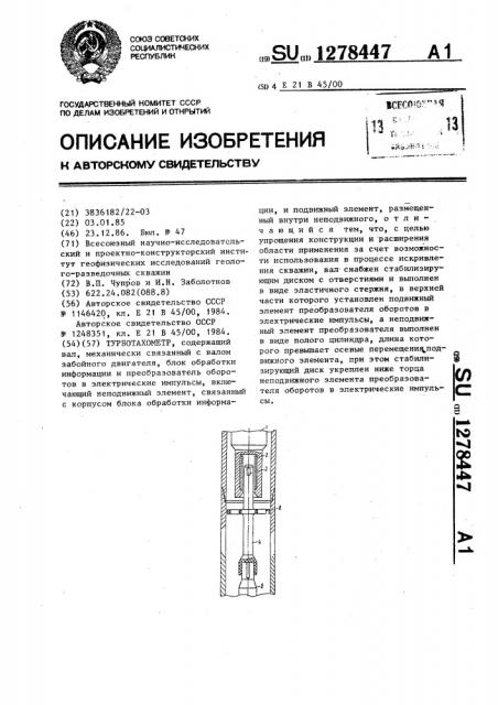 Турботахометр (патент 1278447)