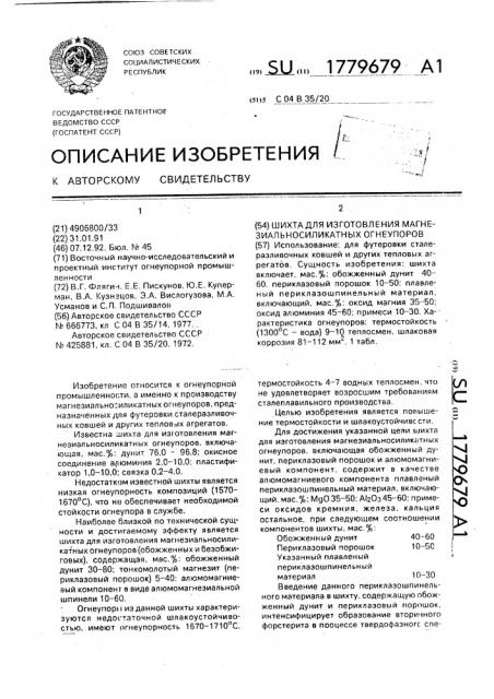 Шихта для изготовления магнезиальносиликатных огнеупоров (патент 1779679)