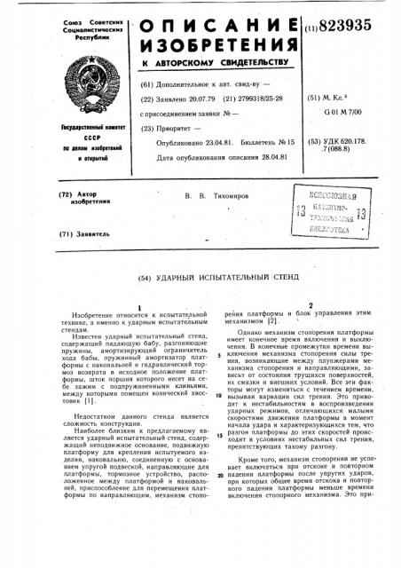 Ударный испытательный стенд (патент 823935)