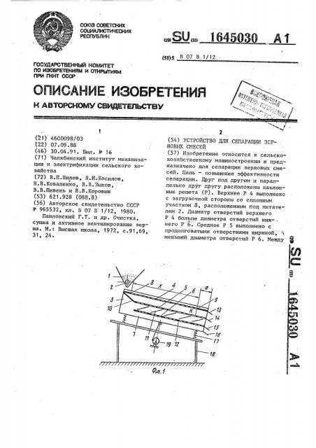 Устройство для сепарации зерновых смесей (патент 1645030)