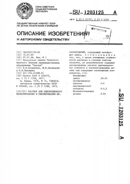 Раствор для одновременного фосфатирования и обезжиривания металлоизделий (патент 1203125)