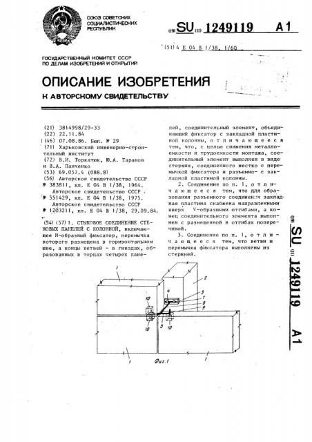 Стыковое соединение стеновых панелей с колонной (патент 1249119)