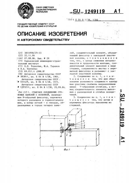 Стыковое соединение стеновых панелей с колонной (патент 1249119)