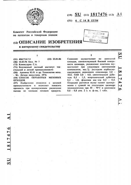 Способ обработки меховых отходов (патент 1817476)