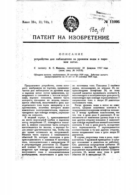 Устройство для наблюдения за уровнем воды в паровом котле (патент 11095)