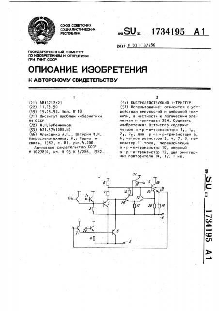Быстродействующий д-триггер (патент 1734195)