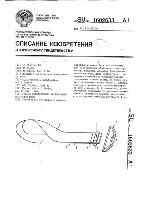 Способ изготовления бесконечной ленточной пилы (патент 1602633)