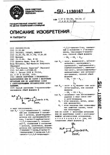 Способ получения 3-тиовинилцефалоспоринов или их солей с щелочными металлами или их аддитивных солей с азотсодержащими органическими основаниями (патент 1130167)