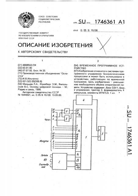 Временное программное устройство (патент 1746361)