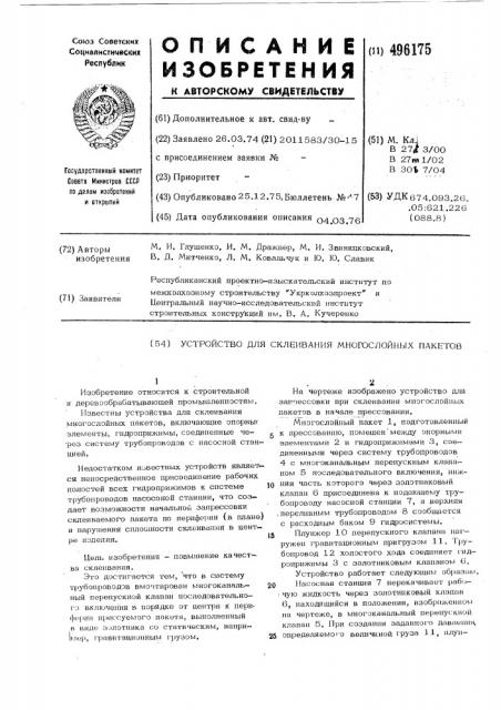 Устройство для склеивания многослойных пакетов (патент 496175)