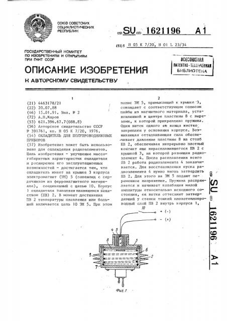 Охладитель для полупроводниковых приборов (патент 1621196)