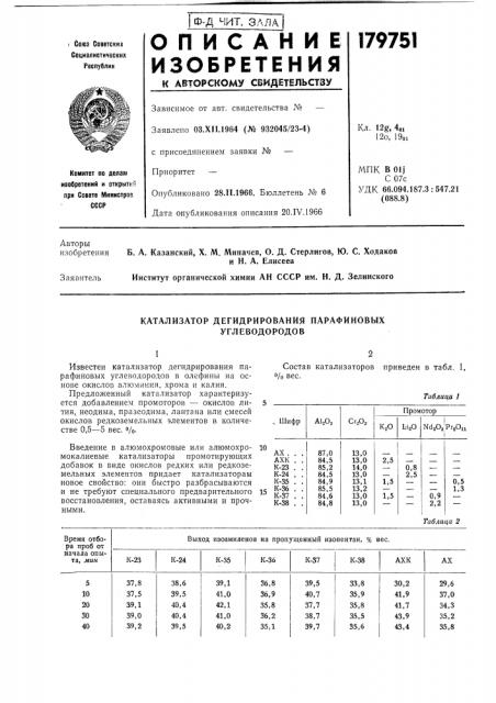 Катализатор дегидрирования парафиновых углеводородов (патент 179751)