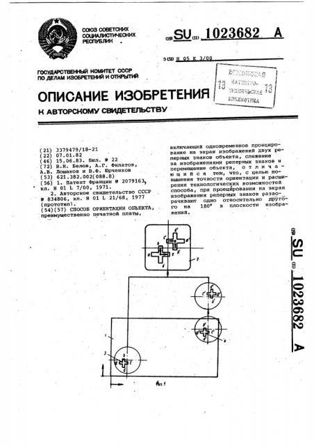 Способ ориентации объекта (патент 1023682)