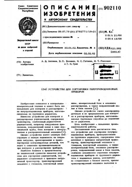 Устройство для сортировки полупроводниковых приборов (патент 902110)