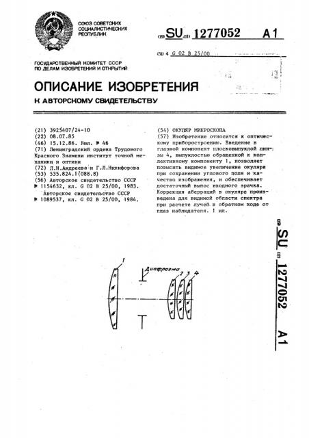 Окуляр микроскопа (патент 1277052)