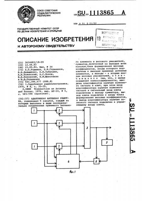 Адаптивная антенная решетка (патент 1113865)