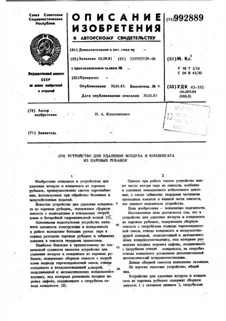 Устройство для удаления воздуха и конденсата из паровых рубашек (патент 992889)